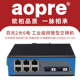 aopre欧柏百兆2光6电光纤收发器单模单纤双纤工业级管理型交换机导轨式支持环网防雷网络监控环网光纤交换机