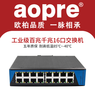 aopre工业级交换机千兆16口百兆工业网络交换机导轨式T6016F非管理型T6016G工业以太网络自动化卡轨交换机1台