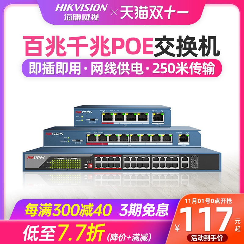 海康威视poe交换机4口5口8口16口24口 多口百兆千兆国标48V监控网线供电交换分线器路由分流器网络分配集线器|ruв категории сети оборудование/сети соответствующих, коммутатор - от Buy2taobao.com для оказания профессиональной услуги покупки агента Taobao