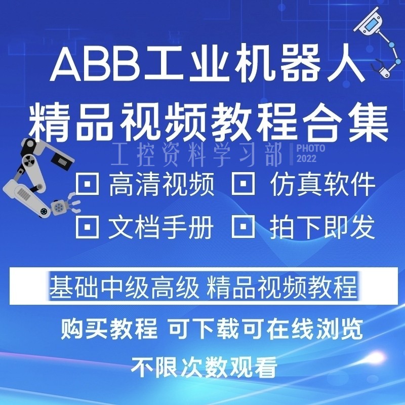 ABB工业机器人仿真培训视频RobotStudio编程仿真软件资料远程安装