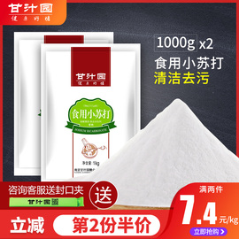 甘汁园小苏打粉清洁去污厨房家用多功能食用小苏打1kg美白牙齿