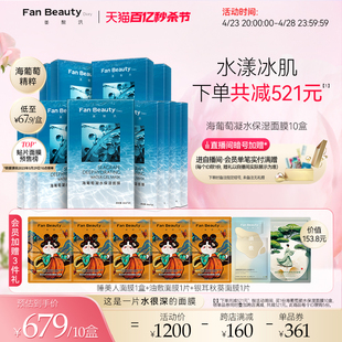 FanBeauty Diary范冰冰同款海葡萄凝水保湿面膜补水女10盒正品