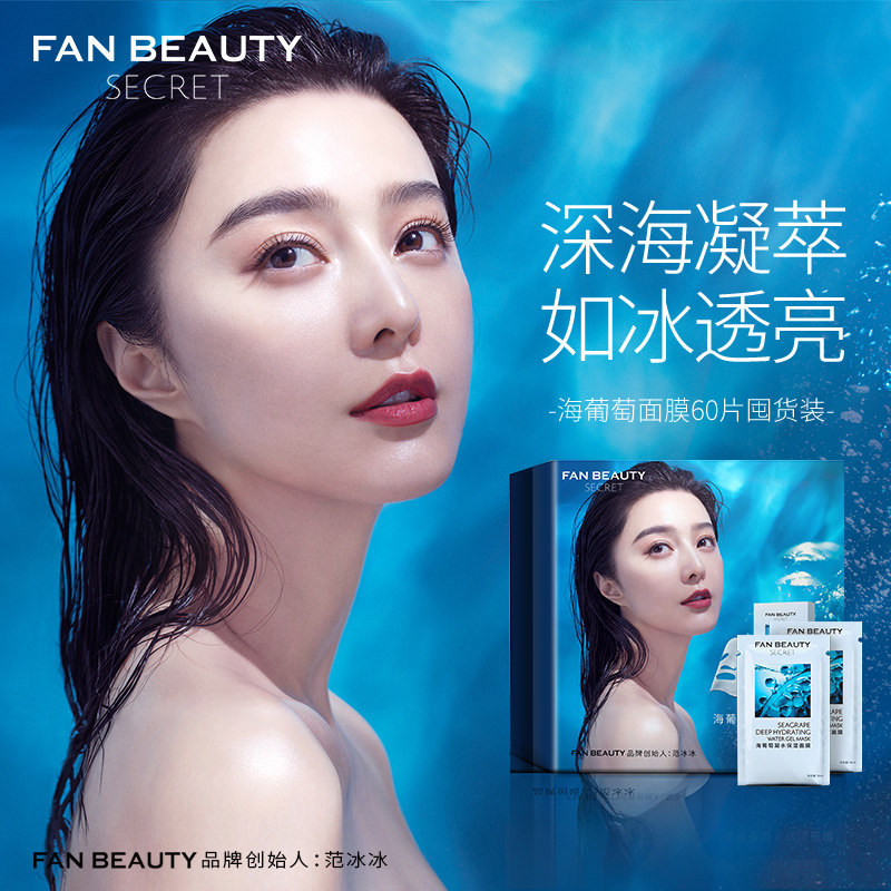 fanbeauty secret海葡萄凝水保湿面膜范冰冰同款补水面膜 60片