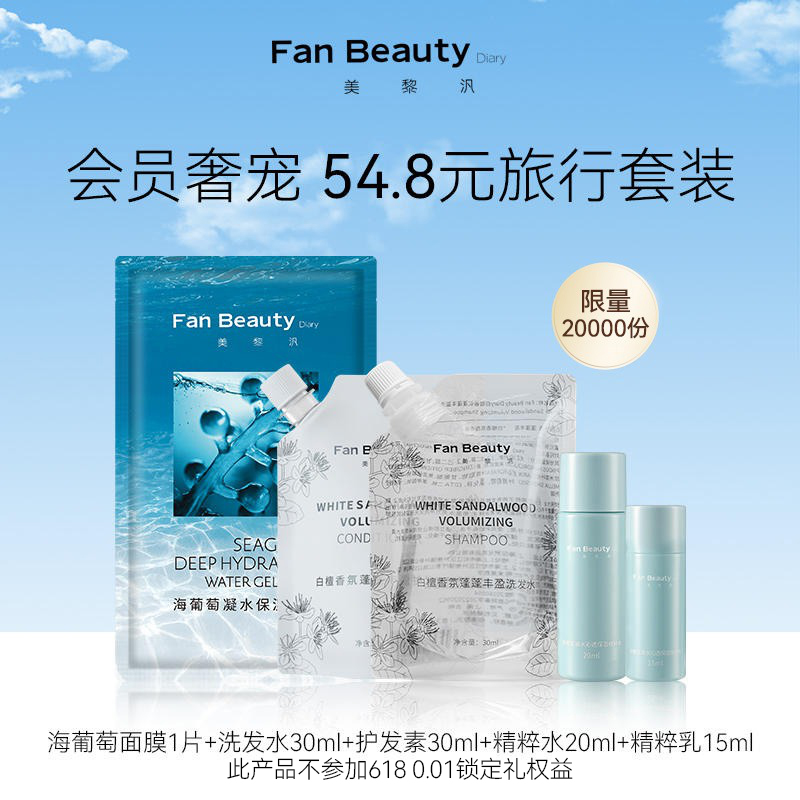 【体验装】FanBeauty Diary旅行系列小美盒