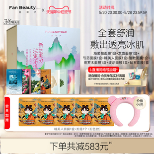 【618抢购】FanBeauty Diary范冰冰同款海葡萄龙血芍药面膜礼盒