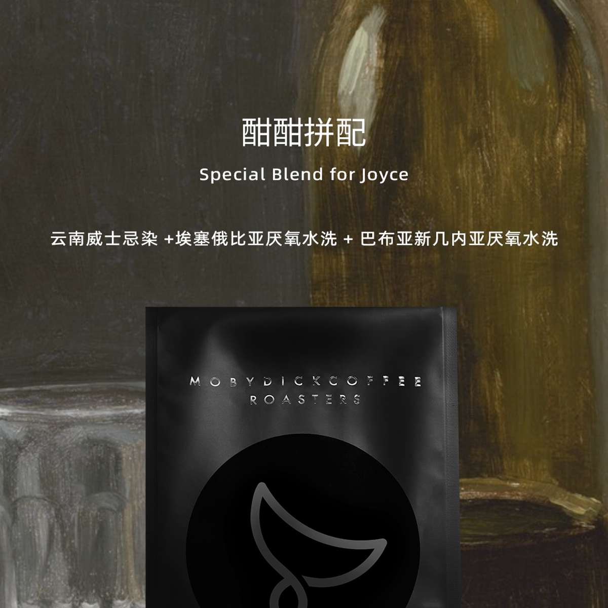 白鲸咖啡 梨汁甜酒 姗胖胖JOYCE 联名意式豆「酣酣拼配」250g