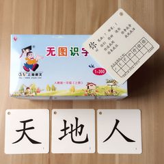 无图识字卡片人教版小学生语文课本同步生字一年级早教幼儿童认字