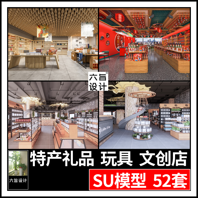 民宿风情街农产品特产店玩具礼品饰品杂货店书店文创生活馆SU模型