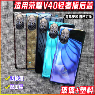 适用华为荣耀V40轻奢版后盖原改装塑料v40轻奢版玻璃手机后屏