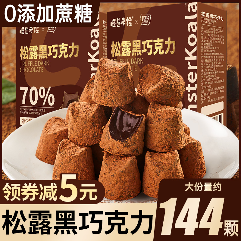 松露巧克力纯可可脂黑巧克力礼盒装送女友小零食休闲小吃食品N