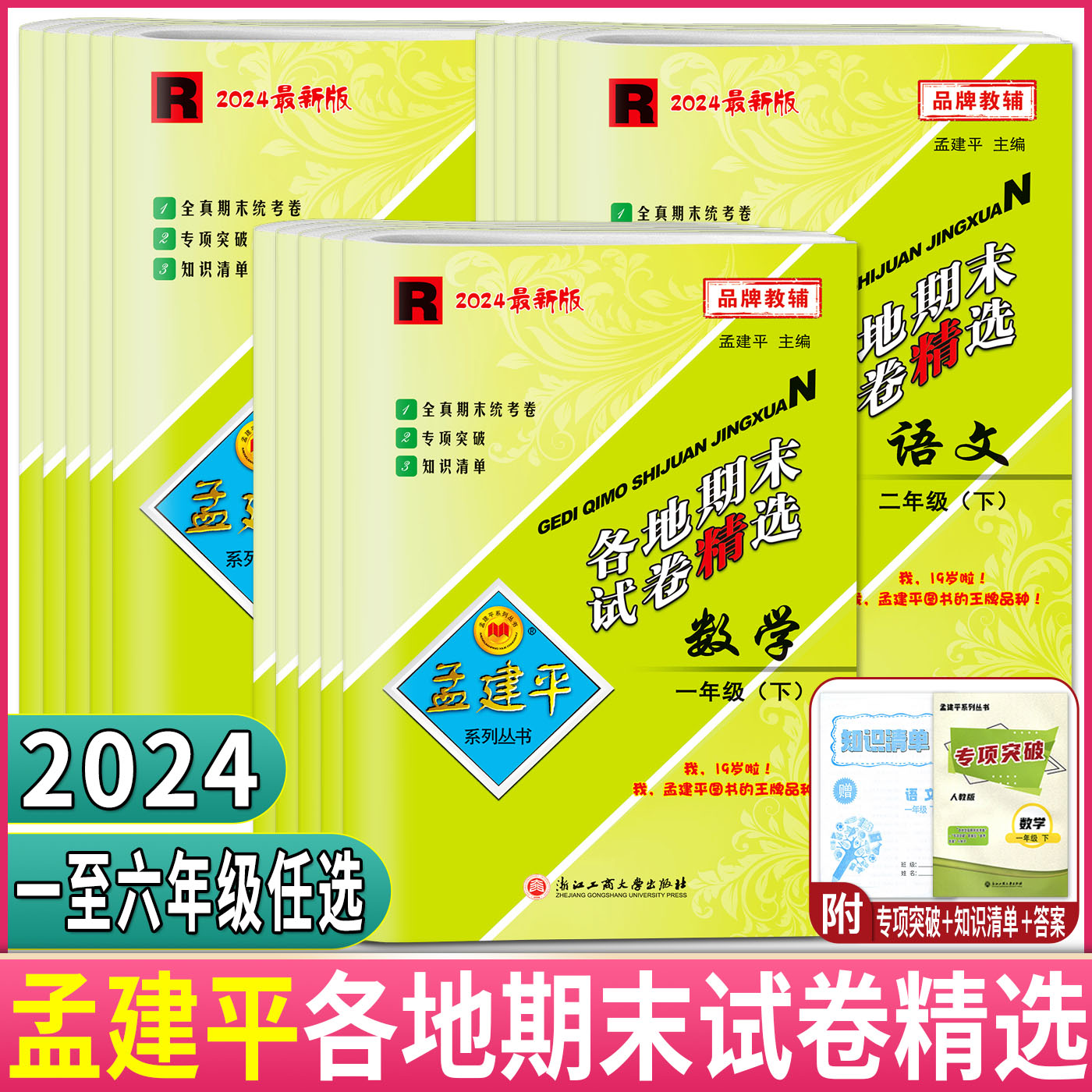 2024孟建平小学各地期末试卷精选一二三四五六年级上册下册语文数学英语科学 人教北师教科版各地期中检测统考真题卷搭单元测试卷