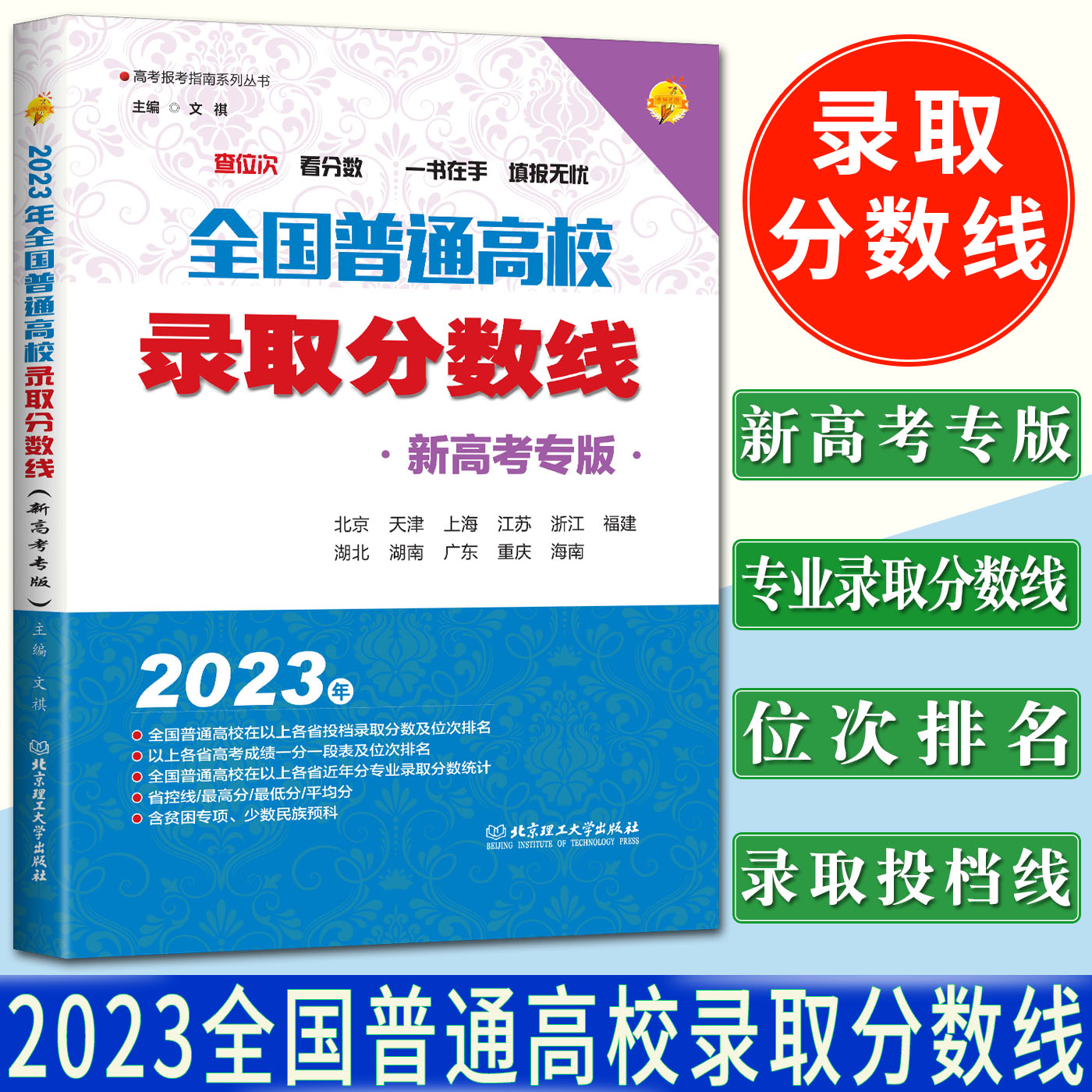 新高考版2023版全国普通高校录取