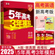 新高考2025新版A版五年高考三年模拟英语 5年高考3年模拟英语 a版五三高考浙江天津河北湖北福建辽宁重庆上海海南山东江苏湖南广东