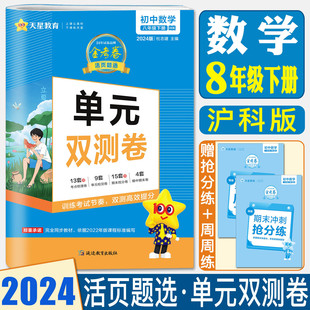 2024版金考卷八年级下册数学试卷沪科版HK初二8年级下册同步单元双测卷天星活页题选八下数学单元检测期中期末专项五三同步试卷