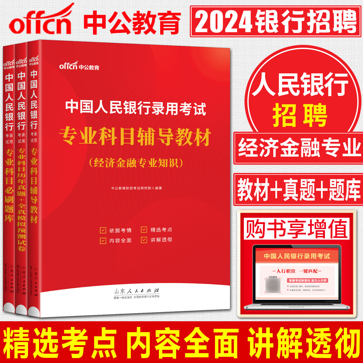 经济金融岗中国人民银行招聘录用考试专业科目经济金融专业知识辅导教材必刷题库历年真题及全真模拟预测试卷 央行春秋季银行招聘