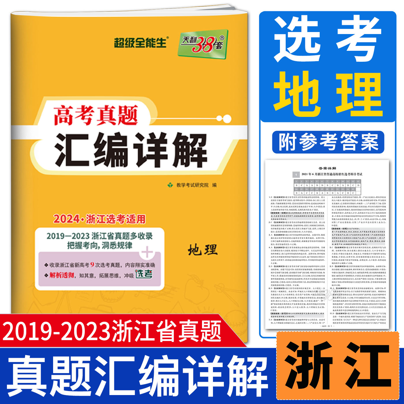 浙江选考地理真题2024天利38套超级全能生 2019-2023浙江省高考真题汇编详解地理 高考总复习真题试卷浙江省五年高考真题汇编详解