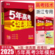 新教材2025新版A版五年高考三年模拟技术浙江 5年高考3年模拟技术 学考选考技术53高考技术浙江 五三技术浙江高中信息技术通用技术