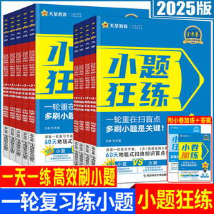 新高考2025天星金考卷小题狂练高中高考英语数学新题型语文物理化学生物政治历史地理 单选题多选题不定项一轮复习练基础知识真题