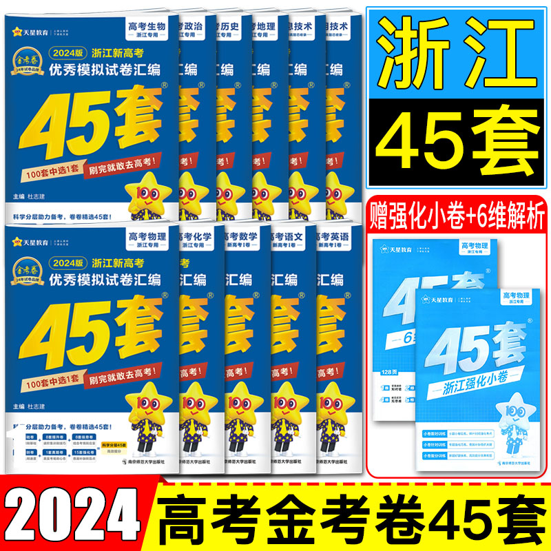 金考卷45套浙江天星2024浙江省新高考优秀模拟试卷汇编数学英语语文物理化学生物政治历史地理技术 高考必刷卷名校模拟试题真题卷