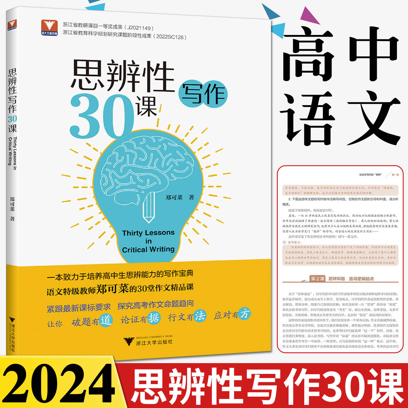 浙大文科优辅2024新思辨性写作30课 郑可菜高一高二高三通用 高中生培养思辨能力30堂作文精品课