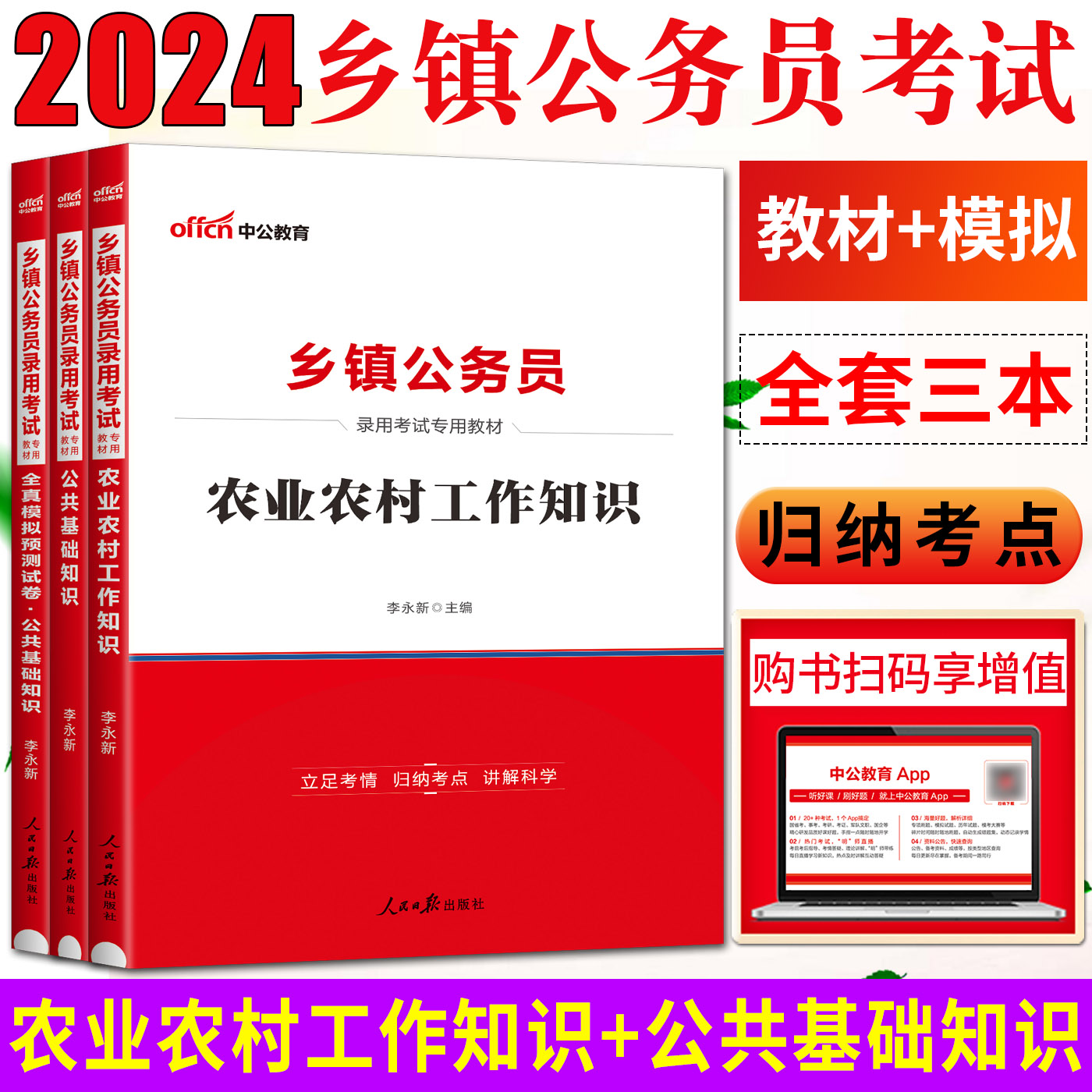 中公2024版乡镇公务员考试教材农业农村工作知识公共基础知识模拟试卷 基础知识陕西山东河北河南江西湖南安徽四川广东湖北浙江苏