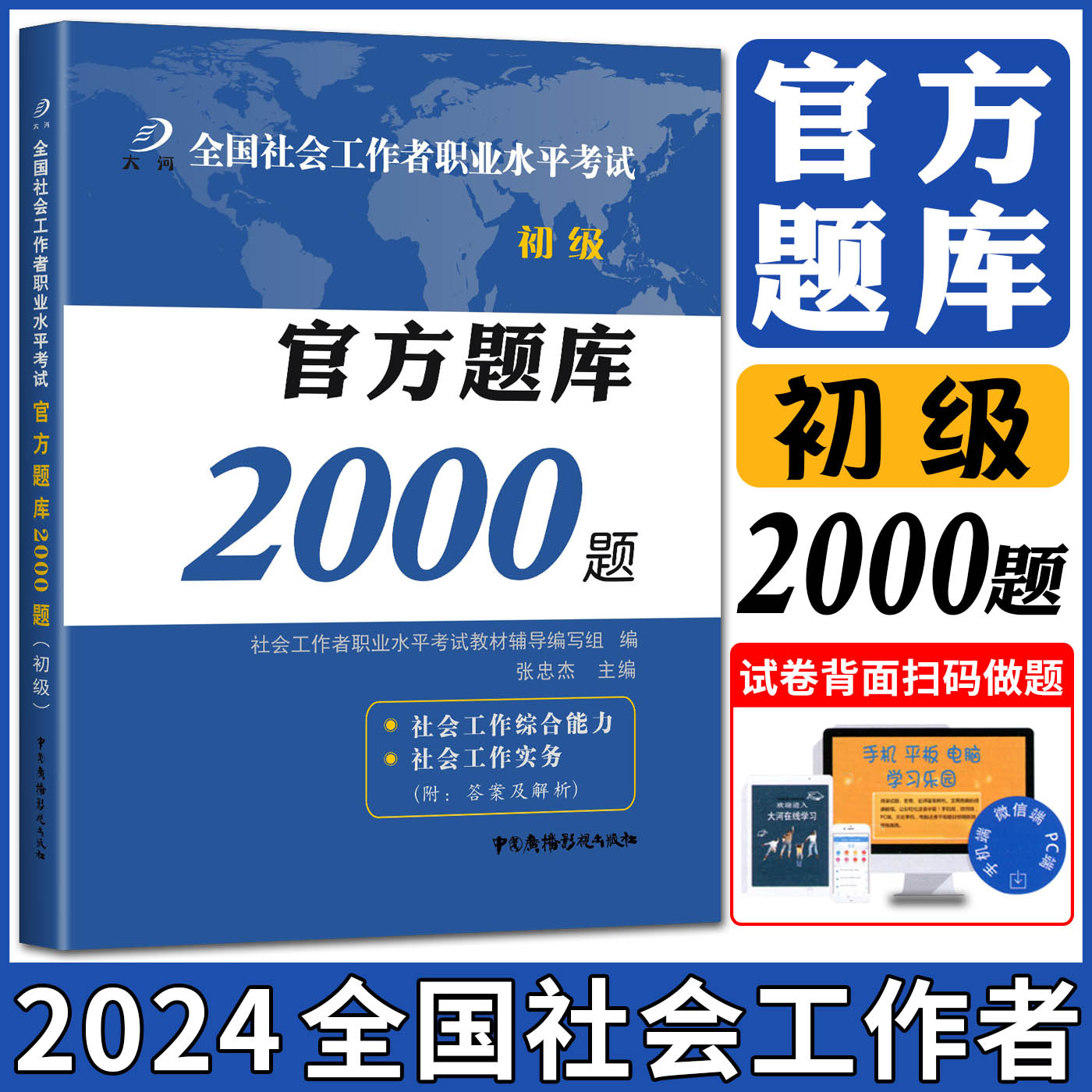 社工题库初级2024新版全国社会工作者职业水平考试官方题库2000题初级社会工作者初级教材2024年配套题库历年真题试题社工证用书