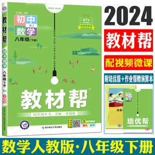 2024版教材帮八年级下册数学人教版RJ 教材帮八下数学同步教材解读初二同步教辅书数学教材帮八下数学教材全解完全解读教材划重点