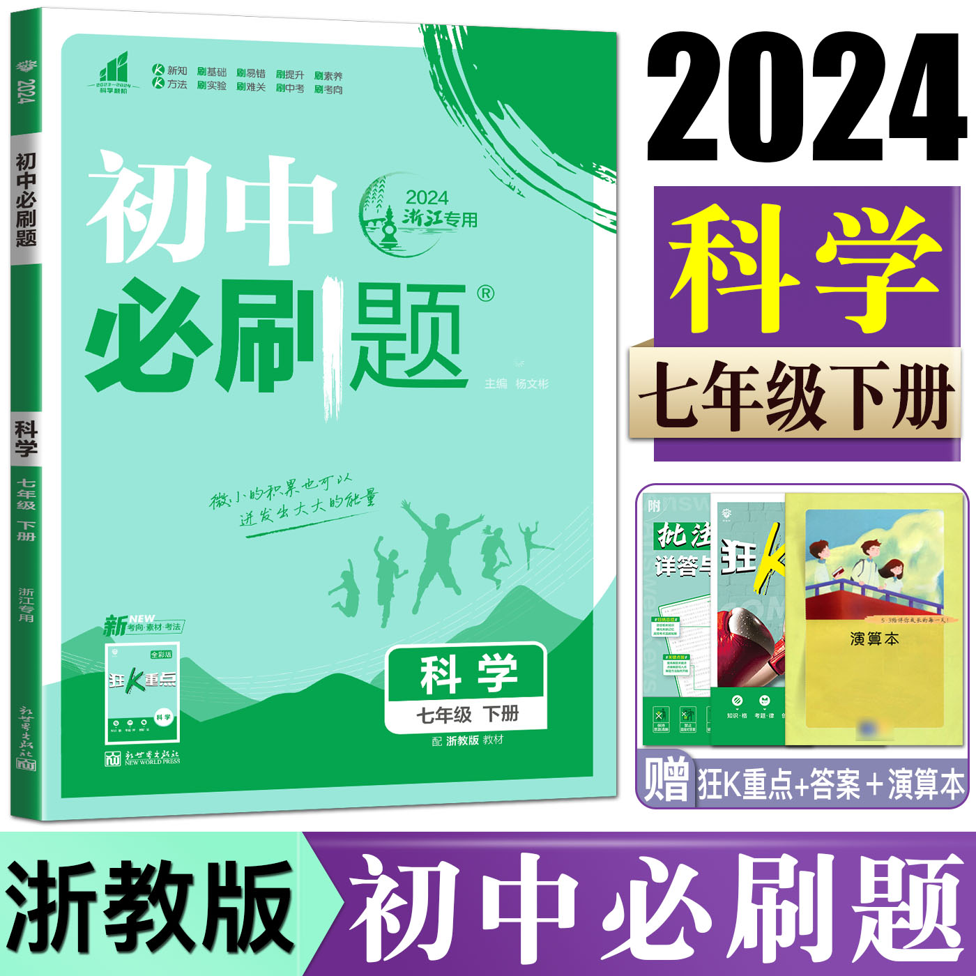 2024版初中必刷题科学七年级下册 配套浙教版教材ZJ同步练习必刷题科学7年级下必刷题一遍过可搭五年中考三年模拟科学课堂单元检测