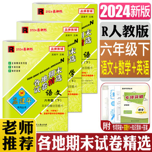 孟建平2024新版各地期末试卷精选六年级下册全套3本语文+数学+英语 人教版 小学6年级同步训练同步练习单元测试检测期末冲刺试卷