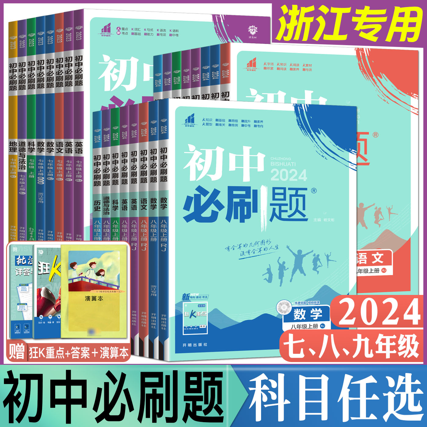 浙江2024初中必刷题七上八上九上下册语文数学英语科学浙教版道德与法治历史人教版 理想树七年级八年级九年级初中同步练习册训练