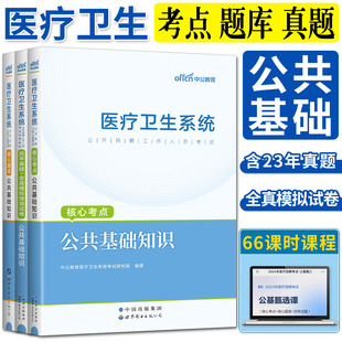 中公2024医疗卫生系统公开招聘考试公共基础知识核心考点题库历年真题试卷事业单位卫生系统编制考试江苏河南安徽山东四川湖南浙江