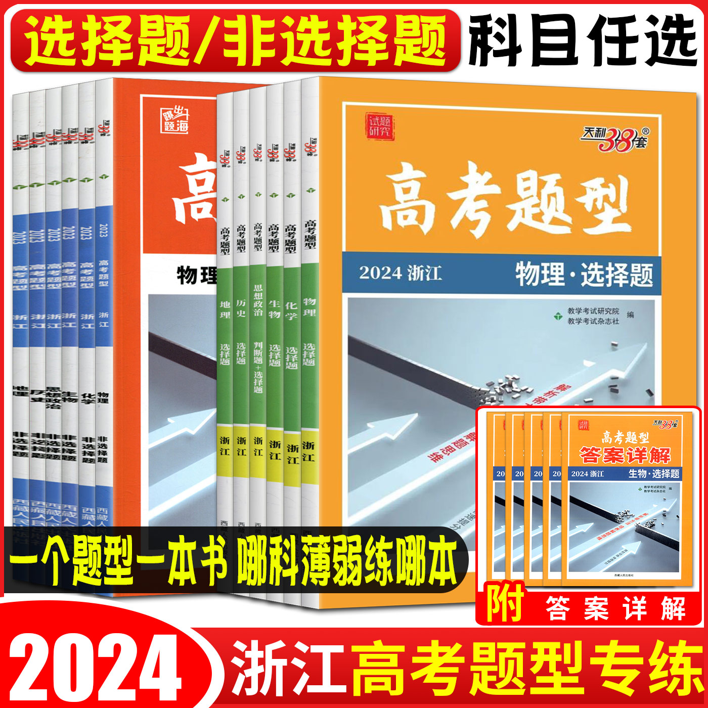 浙江高考题型专练2024天利38套基础题选择题填空题判断题非选择题生物化学物理历史政治地理语文数学英语专项训练真题全刷小题狂练