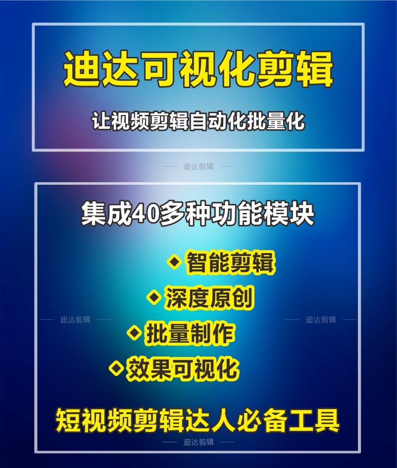 迪达可视化剪辑好物探店产品短视频AI全自动剪辑配音字幕OEM定制