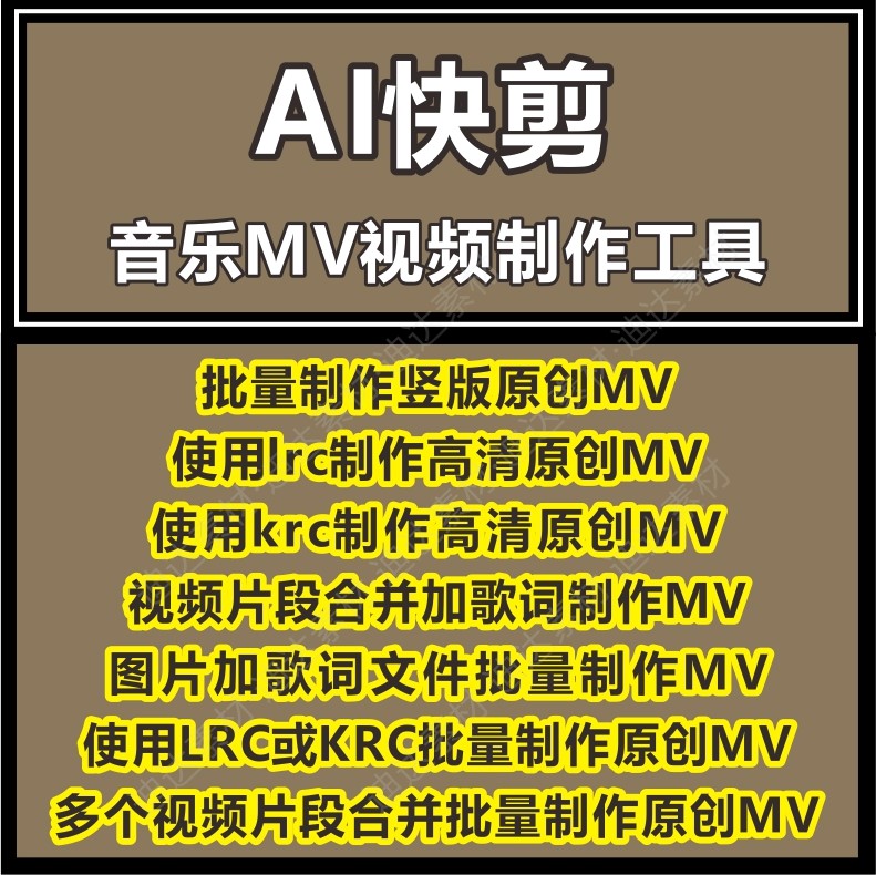 AI快剪自媒体全自动剪辑软件短视频批量配音字幕MV音乐视频剪辑