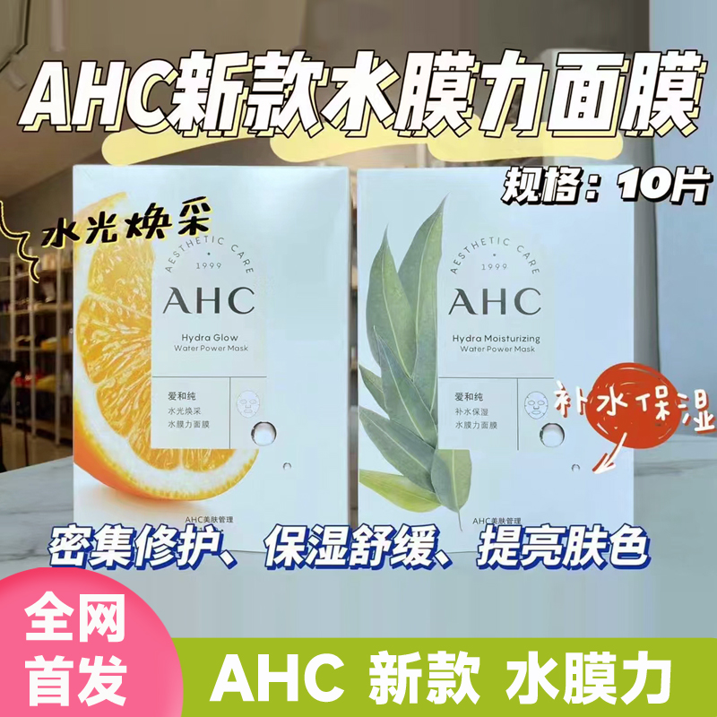 AHC爱和纯水光焕彩补水保湿提亮紧致敏感肌玻尿酸水膜力面膜10片