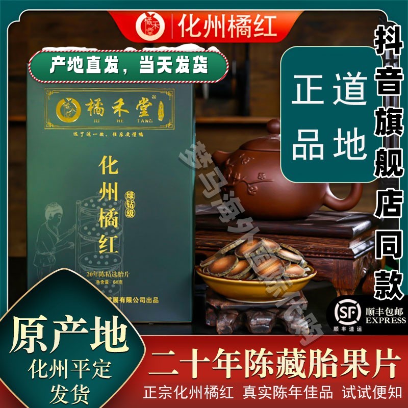 【官方自营】橘禾堂正宗化州橘红正品正毛15年陈胎果切片桔红20年