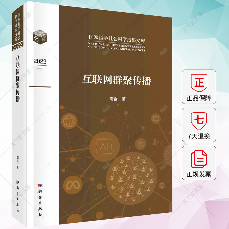 正版 互联网群聚传播 隋岩 编著 哲学社会科学成果文库 9787030755520 科学出版社