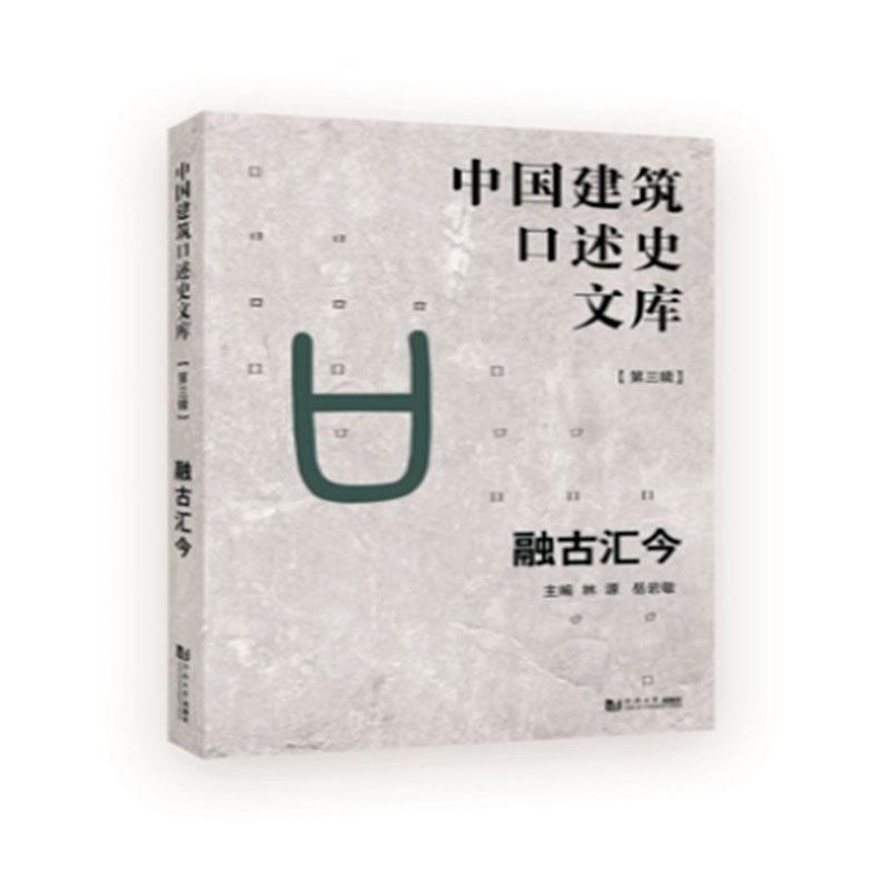 中国建筑口述史文库 第三辑 融古汇今 林源 建筑史 建筑设计 专业科技 图书籍 同济大学出版社