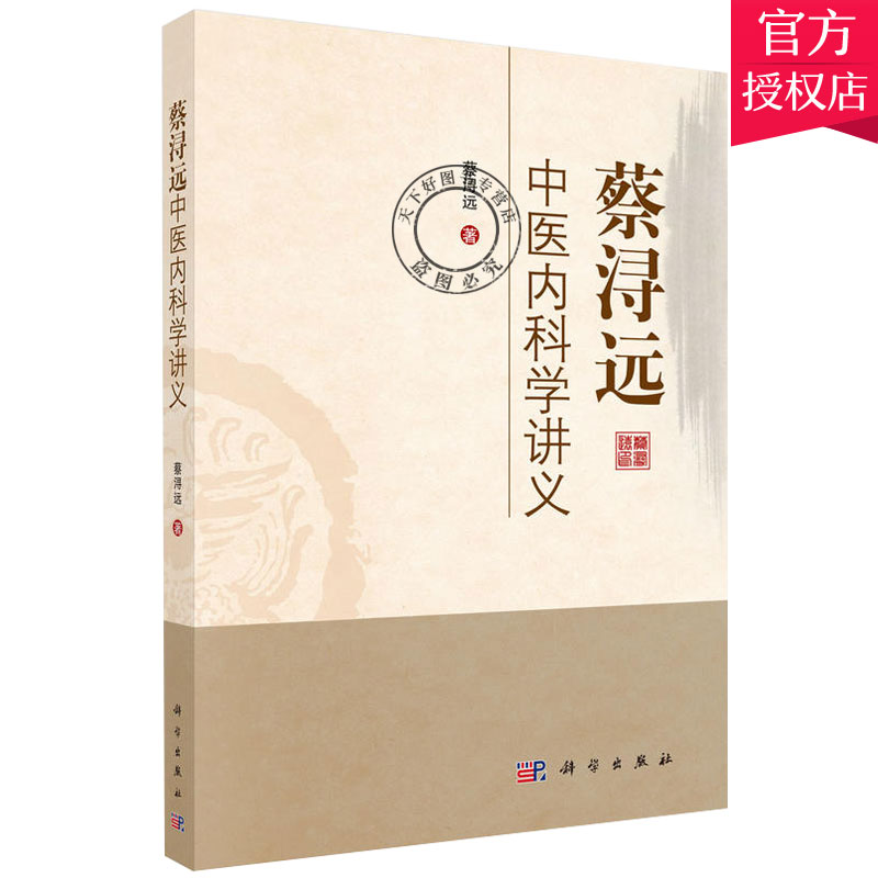 正版包邮 蔡浔远中医内科学讲义 蔡浔远 中医学理论 病因 病位 病机 病性 病理因素 诊疗原则 中医药专业参考书 科学出版社