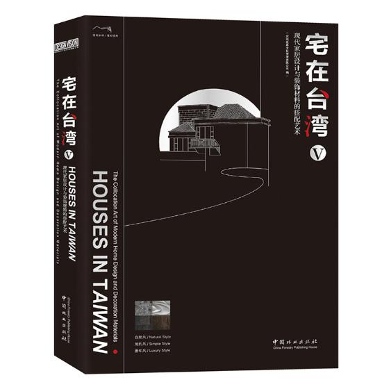 正版包邮 宅在台湾:现代家居设计与装饰材料的搭配艺术Ⅴ 室内空间设计 轻奢风格别墅公寓豪宅住宅样板房室内装饰装修装潢设计书