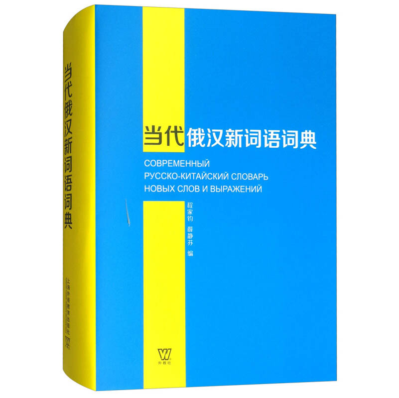 正版包邮 当代俄汉新词语词典 程家钧 上海外语教育出版社 新俄汉字典 收录1985-2016年常见新词新义新用语 俄语学书|msdalam kategori buku/Magazine/akhbar, bahasa asing/bahasa, bahasa asing yang lain, Rusia - dari Buy2taobao.com untuk memberikan perkhidmatan ejen Taobao profesional membeli