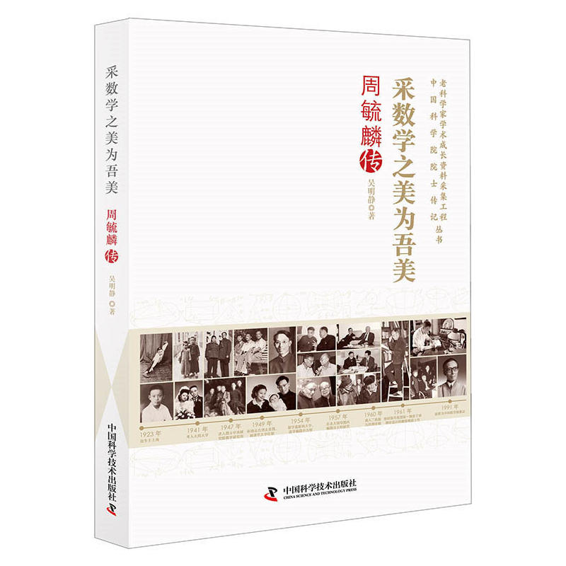 采数学之美为吾美:周毓麟传 周毓麟 中国科学技术出版社 传记 科学家 数理科学 书籍