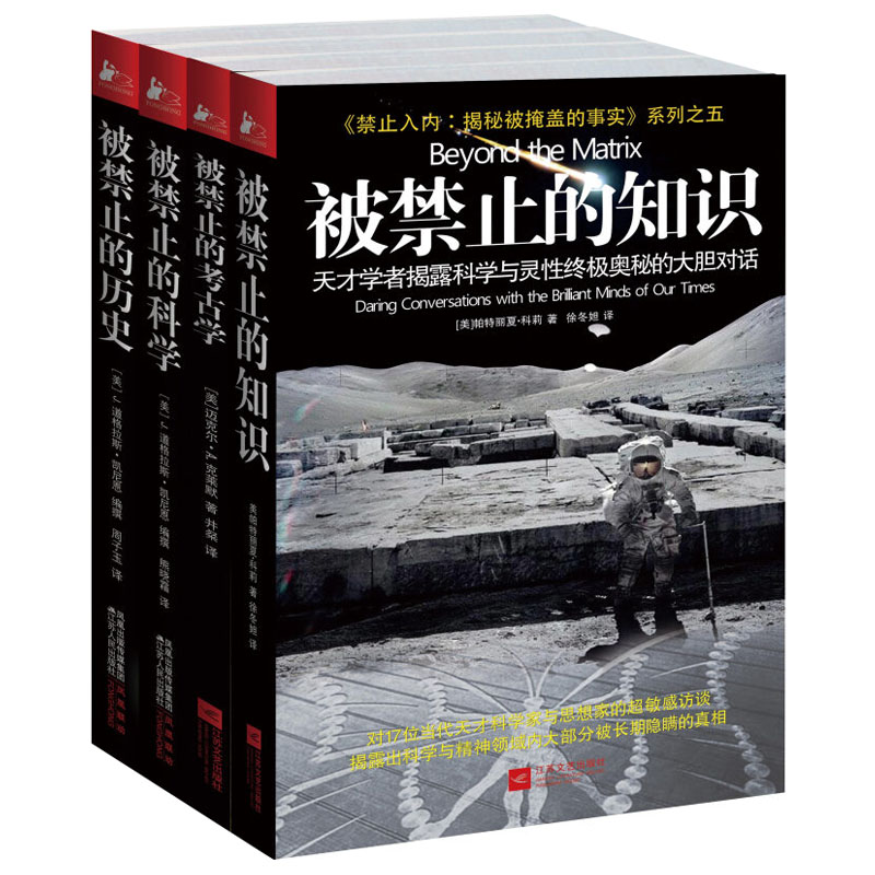 包邮 被禁止的知识全套4册禁止入内揭秘被掩盖的事实系列+被禁止的科学+被禁止的历史+被禁止的考古学 科学未解之谜百科知识书