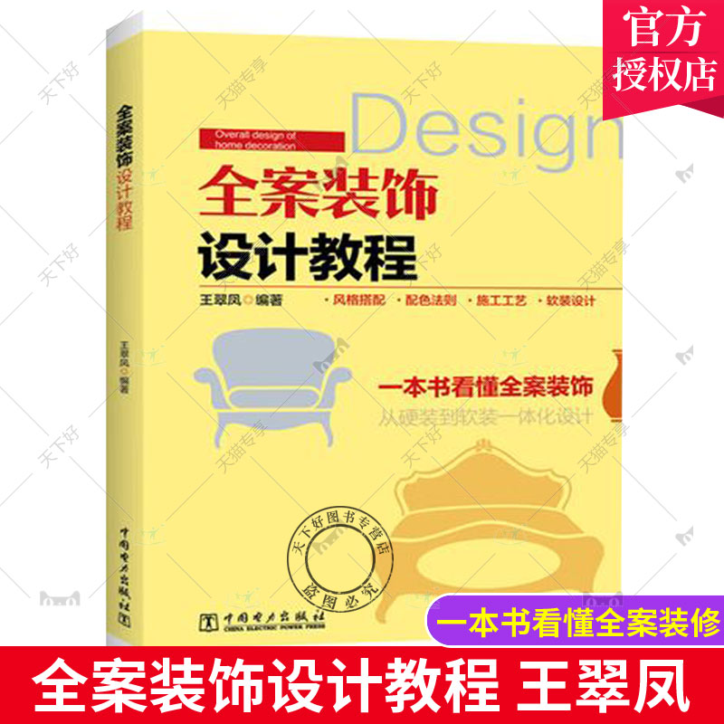 全案装饰设计教程 一本书看懂全案装修 家居装修规划预算制订风格定位材料选择空间色彩搭配界面设计施工工艺监理验收软装设计技法