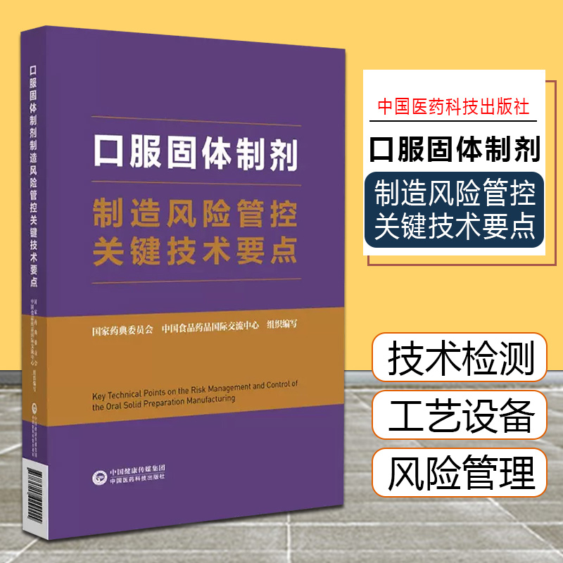 口服固体制剂制造风险管控关键技术要