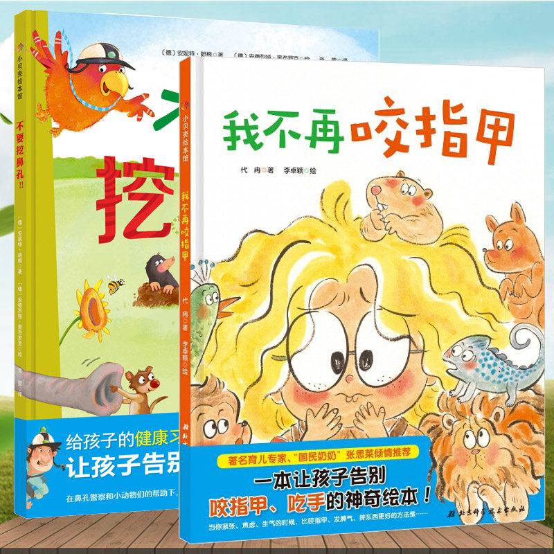 绘本2册】我不再咬指甲 不要挖鼻孔 2-4-6岁儿童绘本故事读物亲子共读
