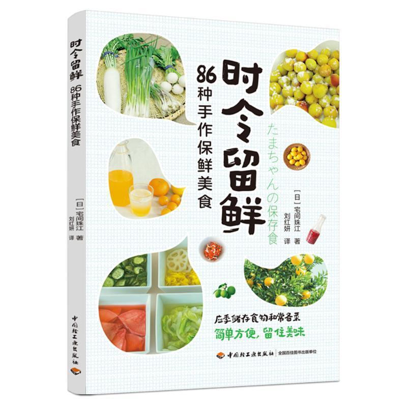 时令留鲜：86种手作保鲜美食宅间珠江  菜谱美食书籍