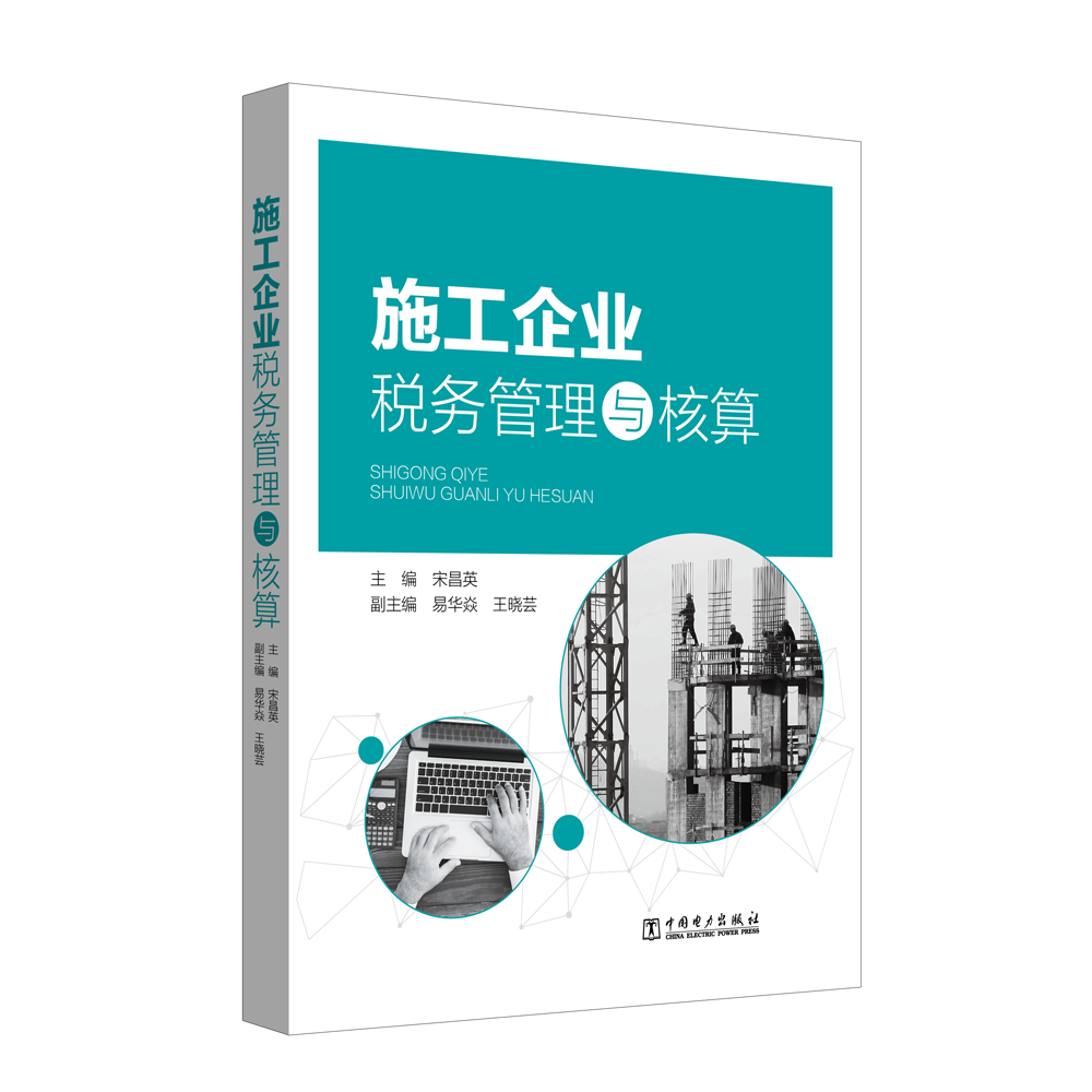 施工企业税务管理与核算 宋昌英 施工企业税务日常管理会计核算案例 施工企业涉税会计处理实务税收政策 施工企业财会人员参考书