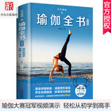 视频演示天天瑜伽：瑜伽全书 精编版 瑜伽辅助手法图谱书 瑜伽3d解剖书精准瑜伽解剖书瑜伽书籍初学者零基础瑜伽解刨学体式