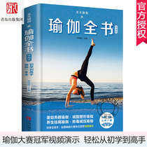 视频演示天天瑜伽：瑜伽全书 精编版 瑜伽辅助手法图谱书 瑜伽3d解剖书精准瑜伽解剖书瑜伽书籍初学者零基础瑜伽解刨学体式